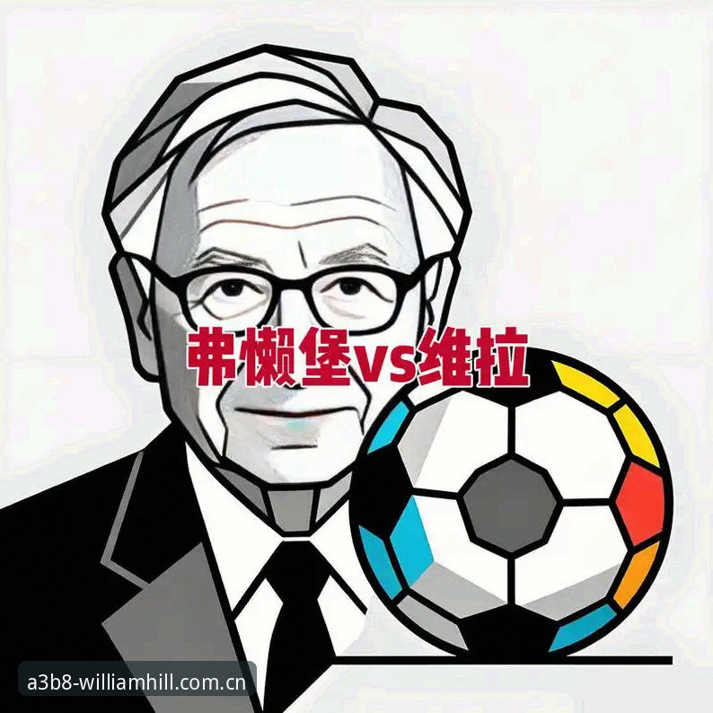 资深用户分享：维拉3-0弗赖堡欧联夺冠夜的观赛复盘与威廉希尔实战心得