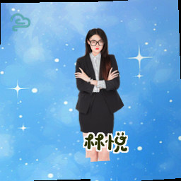 林悦