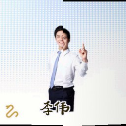 李伟